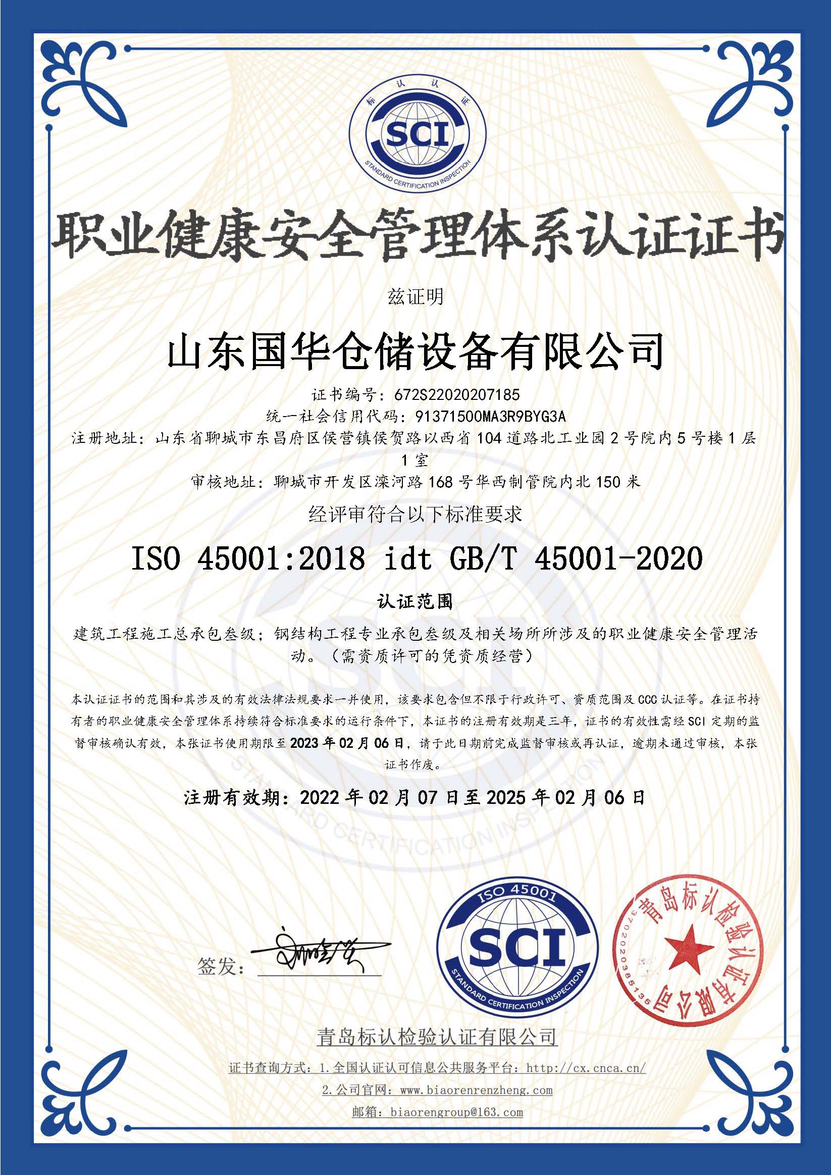 钢板仓职业健康安全管理体系认证证书